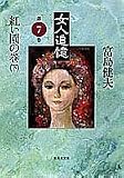 女人追憶〈第7巻-下〉紅い園の巻 (集英社文庫)の画像
