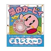 星のカービィ―おしゃべりCDコミック (ワンダーライフスペシャル)