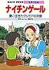 ナイチンゲール 愛に生きたクリミアの天使 (学習漫画 世界の伝記)