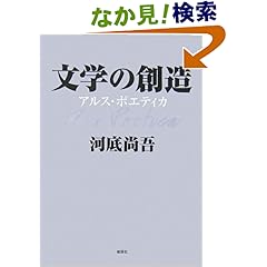 【クリックでお店のこの商品のページへ】文学の創造―アルス・ポエティカ: 河底 尚吾: 本