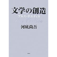 【クリックで詳細表示】文学の創造―アルス・ポエティカ： 河底 尚吾： 本
