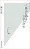 太陽系外惑星に生命を探せ (光文社新書)
