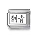 Kanji Symbol "Tattoo" Italian charm