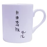 自由人 マグカップ 自由奔放 SAN1858