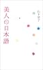 美人の日本語