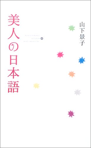 美人の日本語