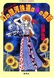 幻の銀河鉄道はスペードの奇跡―星子&宙太ふたり旅 (コバルト文庫)