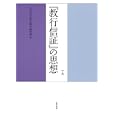 親鸞聖人七百五十回御遠忌記念論集 上巻 『教行信証』の思想<br>大谷大学真宗総合研究所編　 <br>3990円<br>ISBN:9784480847218　
