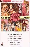 恋するハニカミ! (フラワーコミックス)