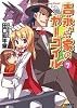 吉永さん家のガーゴイル7 (ファミ通文庫)