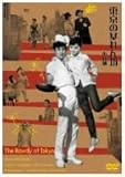 東京の暴れん坊 [DVD]