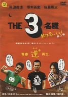 佐藤隆太x岡田義徳x塚本高史 THE 3名様 2005・秋は恋っしょ! [DVD]
