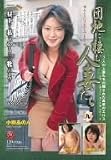 団地に棲む人妻たち(9)小柳あのん [DVD]