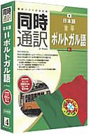 同時通訳 日本語⇔ポルトガル語