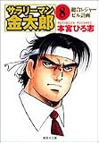 サラリーマン金太郎―第2部海外雄飛編 (8) (集英社文庫―コミック版)