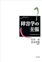 障害学の主張