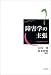 障害学の主張