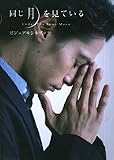 『同じ月を見ている』ビジュアルシネブック