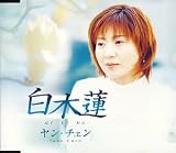 ヤン・チェン｜白木蓮