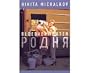 Relatives ( Rodnya ) [ NON-USA FORMAT, PAL, Reg.0 Import - Netherlands ]
