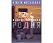 Search : Relatives ( Rodnya ) [ NON-USA FORMAT, PAL, Reg.0 Import - Netherlands ]
