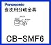 パナソニック［Panasonic］分岐水栓CB-SMF6