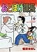 おとぼけ課長 20 (20) (芳文社コミックス)