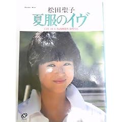 松田聖子写真集 夏服のイヴ