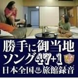 勝手に観光協会 勝手に御当地ソング47+1(初回生産限定)(Tシャツ付)
