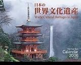 『日本の世界文化遺産2006カレンダー    Yama-Kei Calendar』の写真