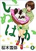 いぬばか 2 (ヤングジャンプ・コミックス)