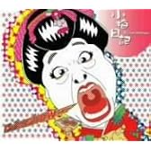 小梅日記