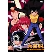 幽☆遊☆白書 映像白書 オープニングエンディング百科 [DVD]