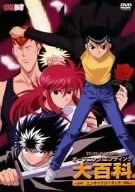 幽☆遊☆白書 映像白書 オープニングエンディング百科 [DVD]