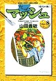 マッシュ 8 (8) (少年サンデーコミックススペシャル)
