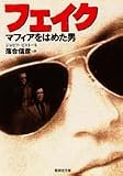 フェイク―マフィアをはめた男 (集英社文庫)