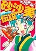 天地無用!砂沙美伝説 (角川コミックスドラゴンJr.)