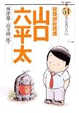 総務部総務課山口六平太 51 (51) (ビッグコミックス)