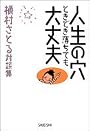 人生の穴ときどき落ちても大丈夫―槇村さとる対談集