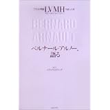 ブランド帝国LVMHを創った男 ベルナール・アルノー、語る