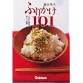 ふりかけ101―いちばん身近でおいしい粗食
