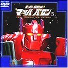 スーパーロボット マッハバロン(5)