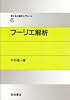フーリエ解析 (理工系の数学入門コース 6)