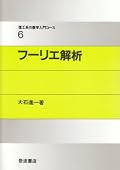 フーリエ変換・解析入門の名著。４章『一般化フーリエ級数』で関数を無限次元のベクトルと考えるのが僕にとって一番目新しく面白かった。
