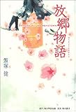 放郷物語