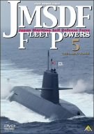 JMSDF FLEET POWERS5-THE SILENT FORCE-/海上自衛隊隊潜水艦隊 [DVD]