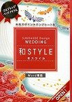 SUGO UDE Design WEDDING 和スタイル