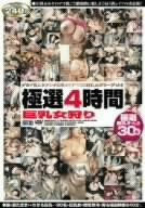 極選4時間 巨乳女狩り [DVD]
