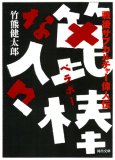 篦棒な人々ー戦後サブカルチャー偉人伝