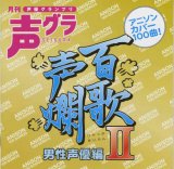 百歌声爛-男性声優編-II